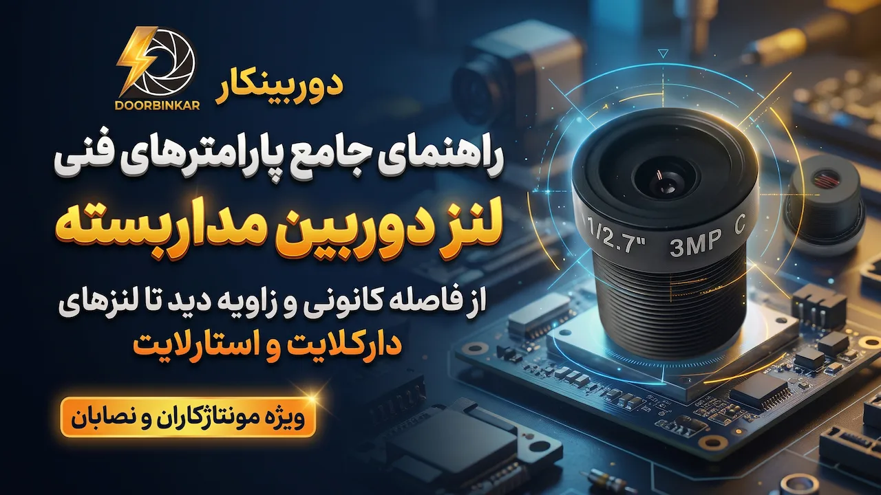 همه‌چیز درباره لنز دوربین مداربسته: فاصله کانونی، زاویه دید و سایز سنسور