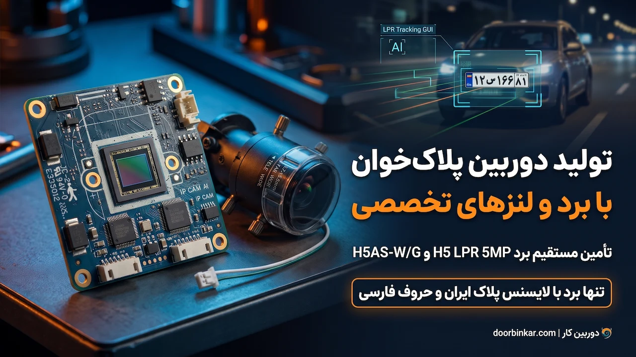 تولید دوربین پلاک خوان؛ انتخاب برد LPR و لنز برای محصول سودآور