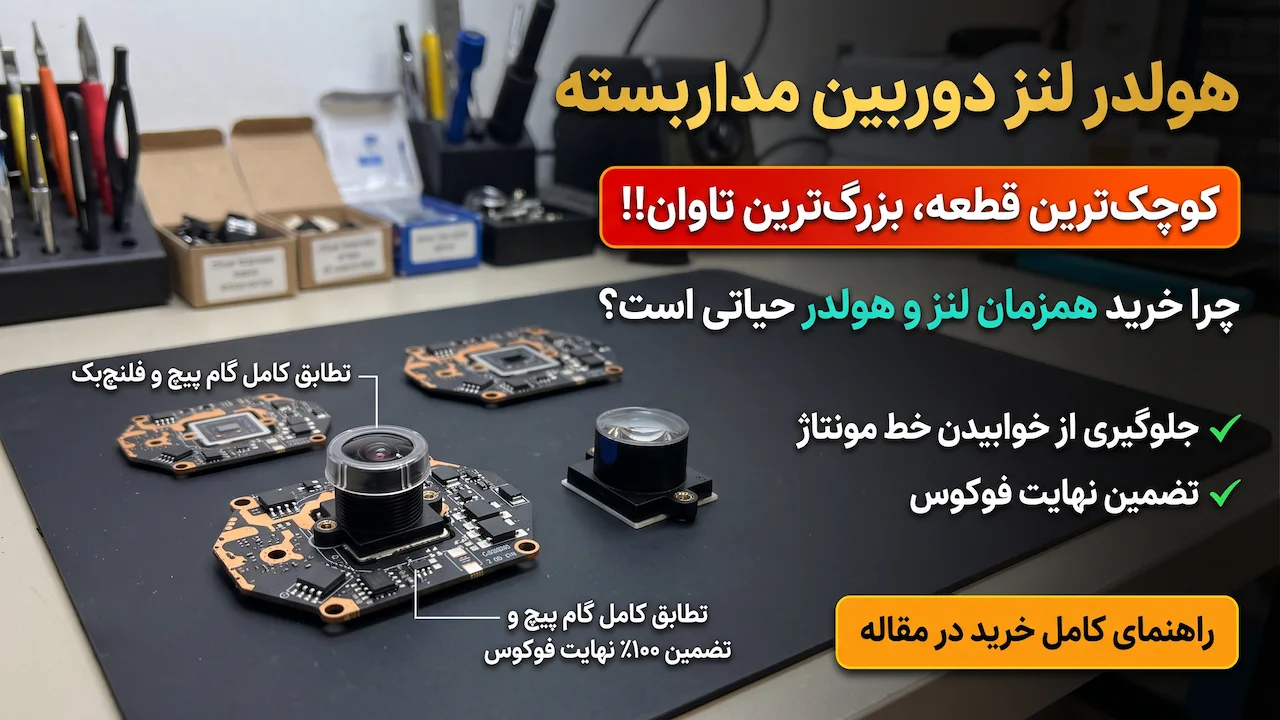 هولدر لنز دوربین مداربسته؛ قطعه ای ارزان ولی مهم برای انبار قطعات
